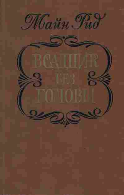 Книга Рид М. Всадник без головы, 11-3979, Баград.рф